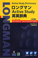 ロングマン　Active　Study　英英辞典＜5訂版＞