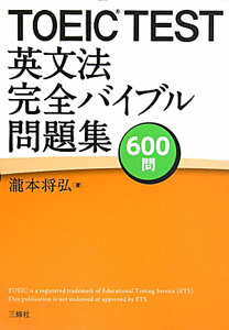 TOEIC TEST 英文法 完全バイブル問題集 600問