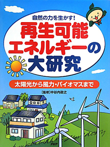 再生可能エネルギーの大研究 太陽光から風力・バイオマスまで