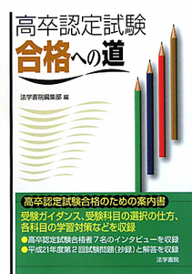 高卒認定試験　合格への道