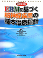 EBMに基づく　脳神経疾患の基本治療指針＜改訂第3版＞