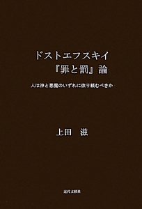 ドストエフスキイ『罪と罰』論