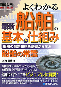 図解入門　よくわかる　最新・船舶の基本と仕組み