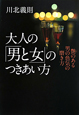 大人の「男と女」のつきあい方