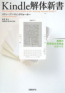 『Kindle解体新書』日経BP社出版局