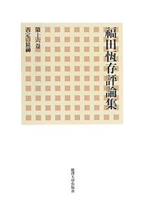 否定の精神　福田恆存評論集１６