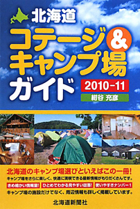 北海道キャンピングガイド 2010 - 地図/旅行ガイド