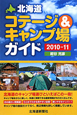 北海道　コテージ＆キャンプ場ガイド　2010－2011
