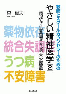 教師とスクールカウンセラーのための　やさしい精神医学　薬物依存・統合失調症・うつ病・不安障害編