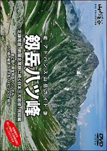 アドバンス山岳ガイド　剱岳八ツ峰