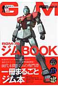 ジムＢＯＯＫ　ＲＧＭ－７９　モビルスーツ全集