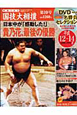 映像で見る　国技大相撲　DVD付(10)