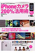 ｉＰｈｏｎｅカメラ　２００％活用術