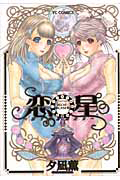 恋星~恋する星座たち~