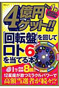 ４億円ゲット！！「回転盤」を回してロト６を当てる本