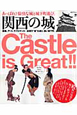 関西の城