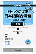 トピックによる日本語総合演習＜改訂版＞　上級