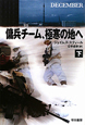 傭兵チーム、極寒の地へ（下）
