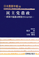 日本農業年報　民主党農政(56)