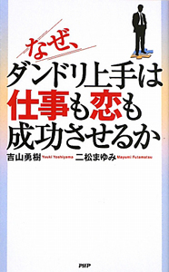なぜ、ダンドリ上手は仕事も恋も成功させるか