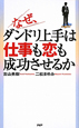 なぜ、ダンドリ上手は仕事も恋も成功させるか