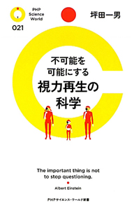 視力再生の科学 不可能を可能にする