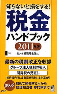 税金 ハンドブック 2011