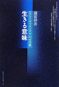 生きる意味 諸富祥彦 本 漫画やdvd Cd ゲーム アニメをtポイントで通販 Tsutaya オンラインショッピング