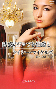 誘惑のワルツを伯爵と