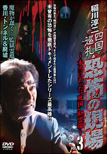 稲川淳二　四国巡礼・恐怖の現場～本当にあった“死国”８８霊場～ＶＯＬ．３　魔物が蠢く・・・監獄霊場　香川・トンネル＆廃墟