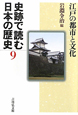 史跡で読む日本の歴史　江戸の都市と文化(9)