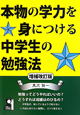 本物の学力を身につける　中学生の勉強法＜増補改訂版＞