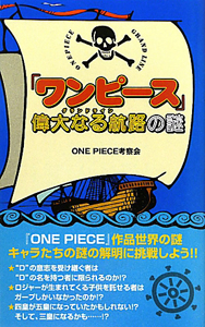 ワンピース 偉大なる航路 グランドライン の謎 ｏｎｅ ｐｉｅｃｅ考察会 本 漫画やdvd Cd ゲーム アニメをtポイントで通販 Tsutaya オンラインショッピング