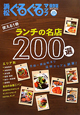 浜松　ぐるぐるマップ＜保存版＞　ランチの名店200選　2010MAY