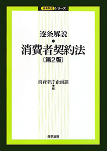 逐条解説　消費者契約法＜第２版＞　逐条解説シリーズ