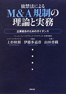 Ｍ＆Ａ規制の理論と実務　独禁法による