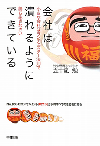 会社は 潰れるようにできている