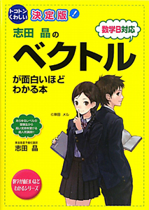 志田晶のベクトルが面白いほどわかる本＜決定版＞