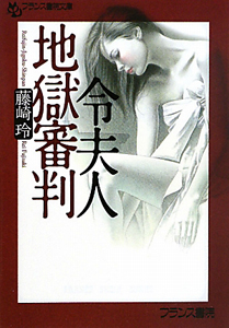 令夫人 地獄審判 藤崎玲の官能小説 Tsutaya ツタヤ 令夫人 地獄審判 藤崎玲の官能小説 Tsutaya ツタヤ