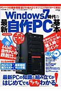 Ｗｉｎｄｏｗｓ７時代の最新自作ＰＣの基本