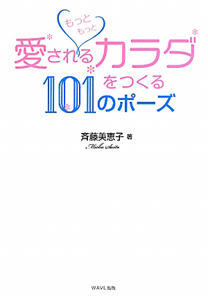 もっともっと愛されるカラダをつくる101のポーズ/斉藤美恵子 本・漫画