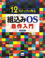 組込みOS自作入門　12ステップで作る