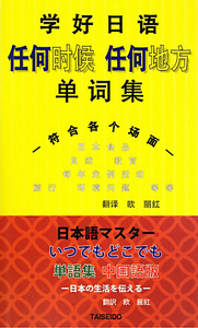 日本語マスター　いつでもどこでも単語集＜中国語版＞