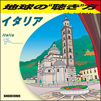 地球の“聴き”方～イタリア