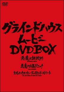 グラインドハウス・ムービーDVD－BOX