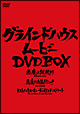 グラインドハウス・ムービーDVD－BOX