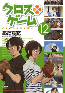 クロスゲーム 12 関田修 本 漫画やdvd Cd ゲーム アニメをtポイントで通販 Tsutaya オンラインショッピング