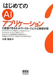 はじめてのＡＩアプリケーション