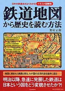 『鉄道地図 から歴史を読む方法』野村正樹