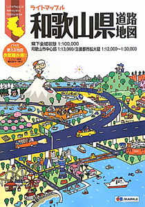 和歌山県　道路地図